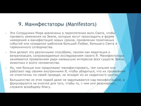 9. Манифестаторы (Manifestors) Эти Сотрудники Мира вовлечены в переплетение волн Света,