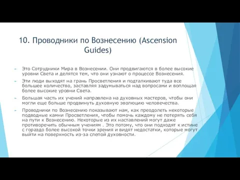 10. Проводники по Вознесению (Ascension Guides) Это Сотрудники Мира в Вознесении.