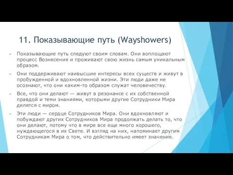 11. Показывающие путь (Wayshowers) Показывающие путь следуют своим словам. Они воплощают