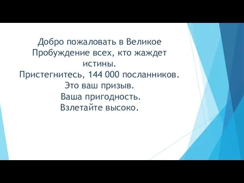 Добро пожаловать в Великое Пробуждение всех, кто жаждет истины. Пристегнитесь, 144