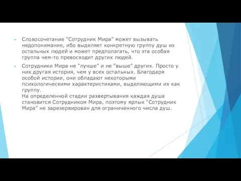 Словосочетание “Сотрудник Мира” может вызывать недопонимание, ибо выделяет конкретную группу душ