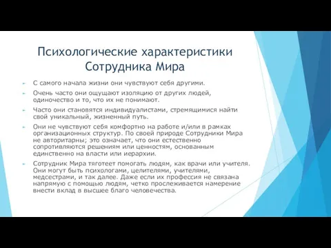 Психологические характеристики Сотрудника Мира С самого начала жизни они чувствуют себя