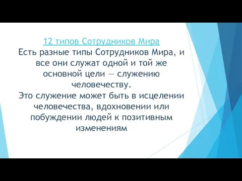 12 типов Сотрудников Мира Есть разные типы Сотрудников Мира, и все