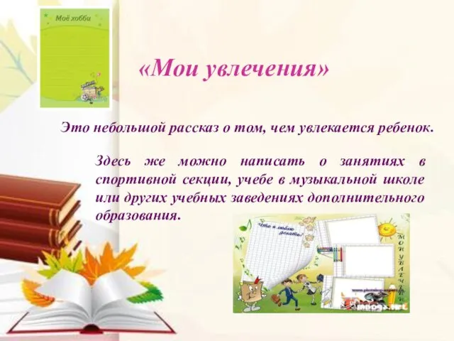 «Мои увлечения» Здесь же можно написать о занятиях в спортивной секции,