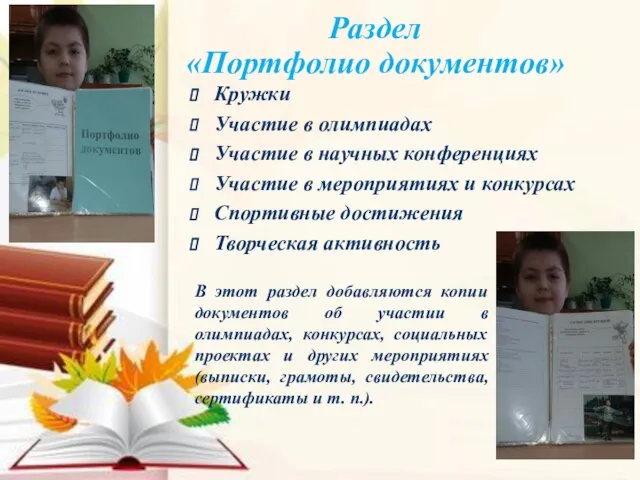 Раздел «Портфолио документов» Кружки Участие в олимпиадах Участие в научных конференциях