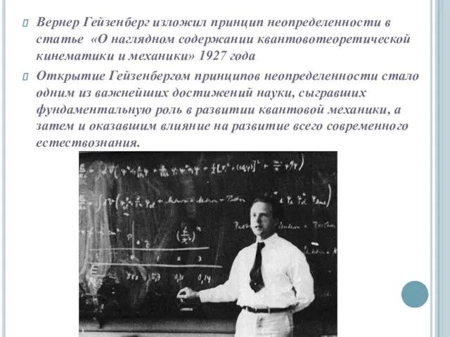 Вернер Гейзенберг изложил принцип неопределенности в статье «О наглядном содержании квантовотеоретической