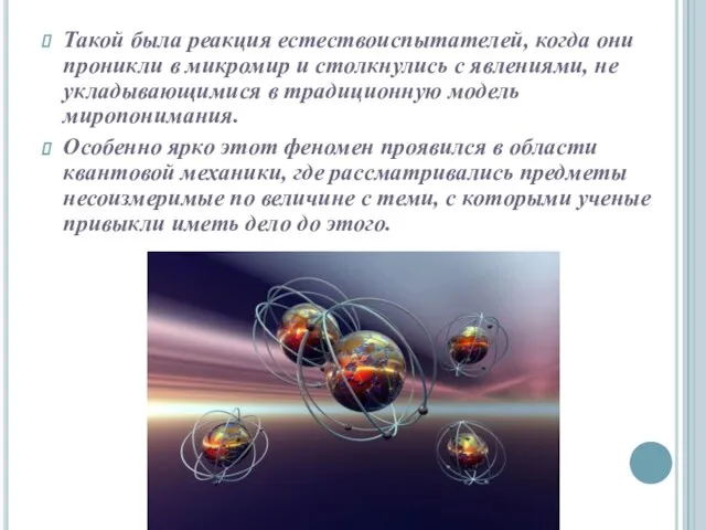 Такой была реакция естествоиспытателей, когда они проникли в микромир и столкнулись