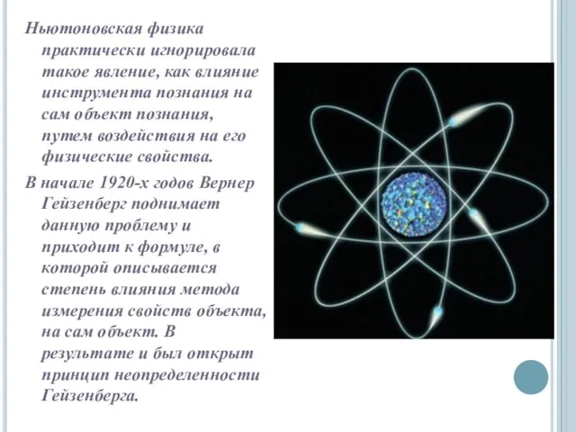 Ньютоновская физика практически игнорировала такое явление, как влияние инструмента познания на