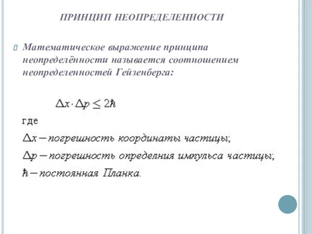 принцип неопределенности Математическое выражение принципа неопределённости называется соотношением неопределенностей Гейзенберга: