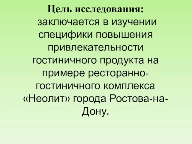 Цель исследования: заключается в изучении специфики повышения привлекательности гостиничного продукта на