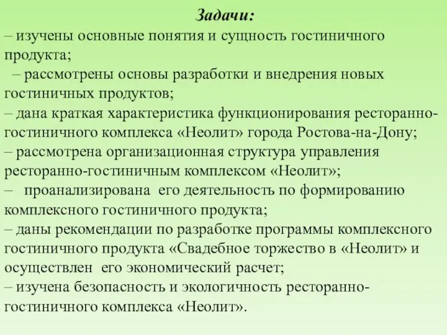 Задачи: – изучены основные понятия и сущность гостиничного продукта; – рассмотрены