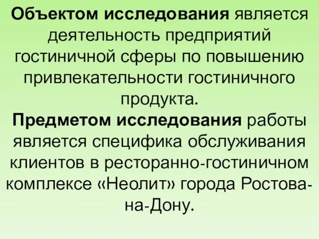 Объектом исследования является деятельность предприятий гостиничной сферы по повышению привлекательности гостиничного