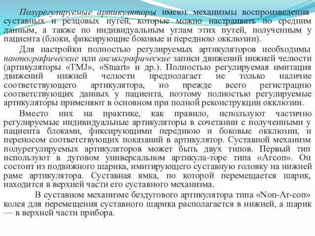 Полурегулируемые артикуляторы имеют механизмы воспроизведения суставных и резцовых путей, которые можно