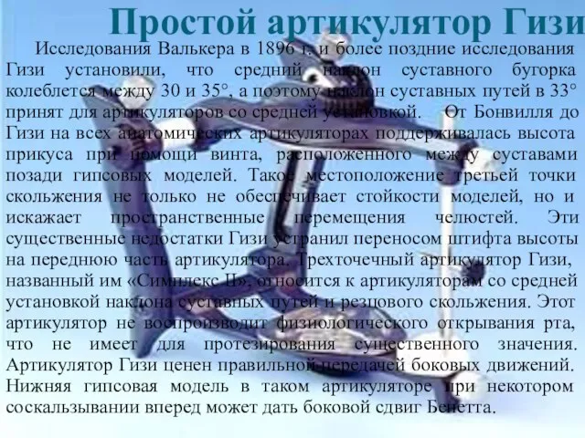 Простой артикулятор Гизи Исследования Валькера в 1896 г. и более поздние