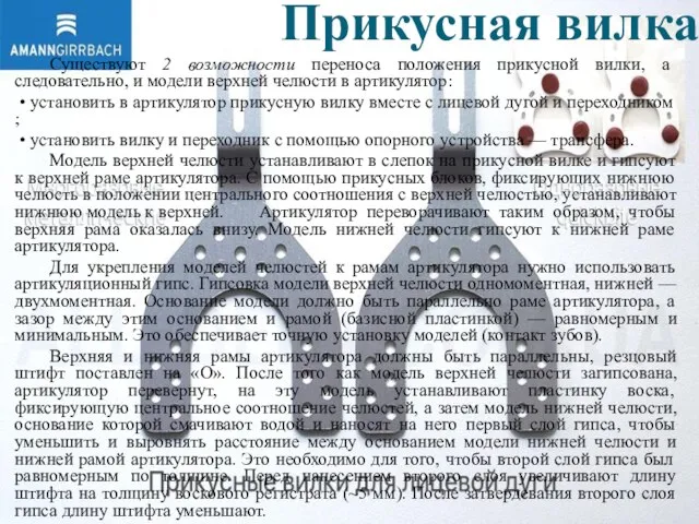 Прикусная вилка Существуют 2 возможности переноса положения прикусной вилки, а следовательно,