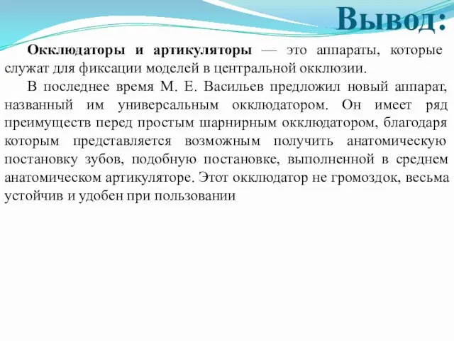 Вывод: Окклюдаторы и артикуляторы — это аппараты, которые служат для фиксации