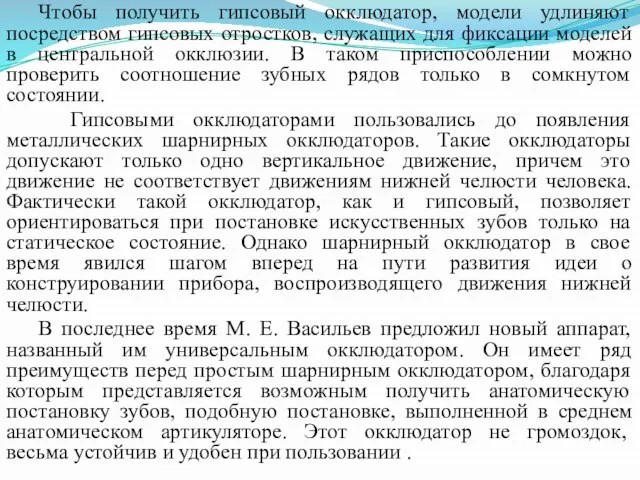 Чтобы получить гипсовый окклюдатор, модели удлиняют посредством гипсовых отростков, служащих для