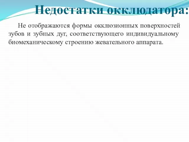 Недостатки окклюдатора: Не отображаются формы окклюзионных поверхностей зубов и зубных дуг,