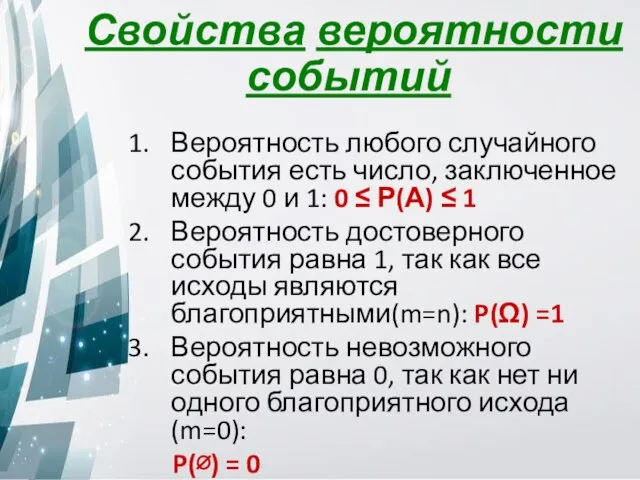 Вероятность любого случайного события есть число, заключенное между 0 и 1: