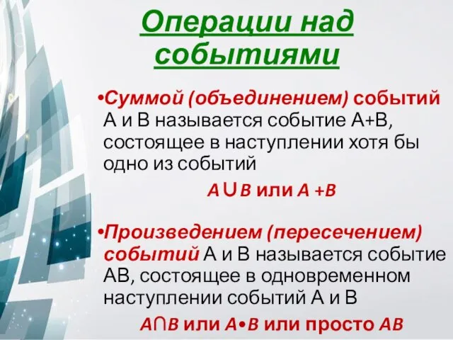 Суммой (объединением) событий А и В называется событие А+В, состоящее в