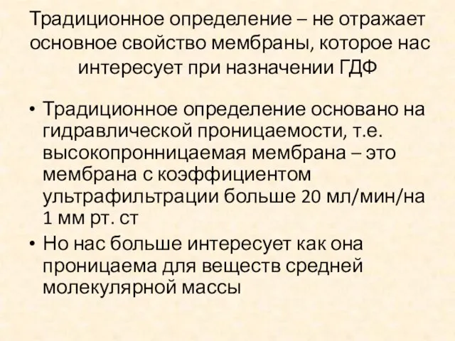 Традиционное определение – не отражает основное свойство мембраны, которое нас интересует