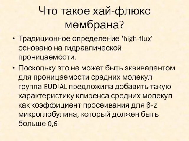 Что такое хай-флюкс мембрана? Традиционное определение ‘high-flux’ основано на гидравлической проницаемости.