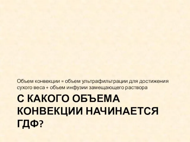 С КАКОГО ОБЪЕМА КОНВЕКЦИИ НАЧИНАЕТСЯ ГДФ? Объем конвекции = объем ультрафильтрации