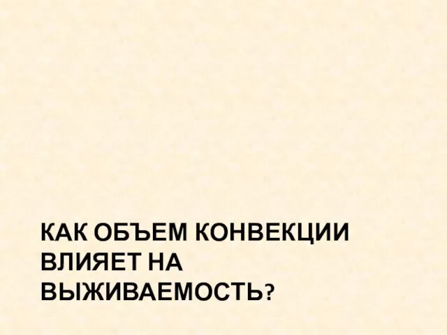 КАК ОБЪЕМ КОНВЕКЦИИ ВЛИЯЕТ НА ВЫЖИВАЕМОСТЬ?