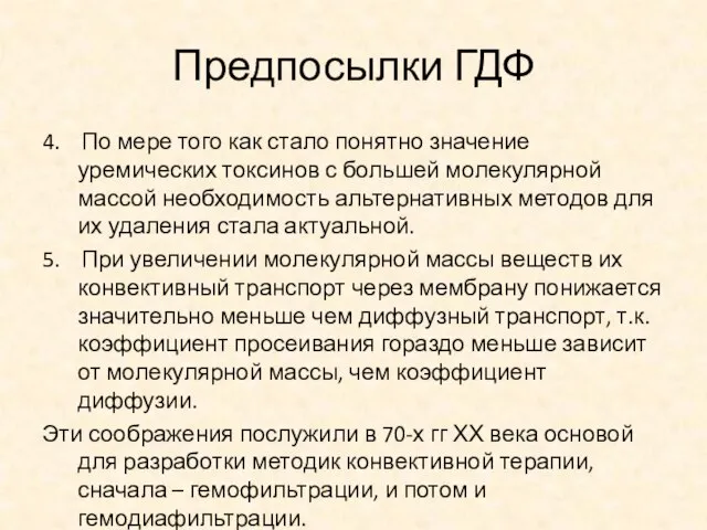 Предпосылки ГДФ 4. По мере того как стало понятно значение уремических