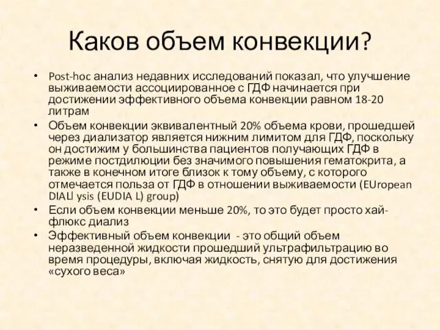 Каков объем конвекции? Post-hoc анализ недавних исследований показал, что улучшение выживаемости