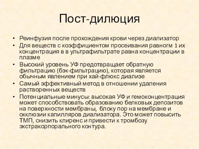 Пост-дилюция Реинфузия после прохождения крови через диализатор Для веществ с коэффициентом