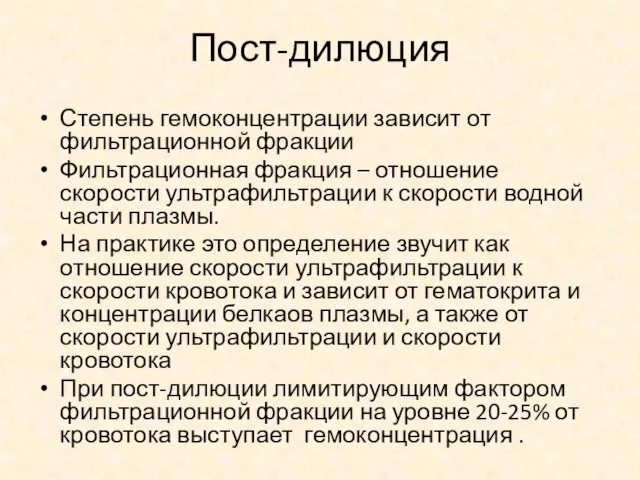 Пост-дилюция Степень гемоконцентрации зависит от фильтрационной фракции Фильтрационная фракция – отношение