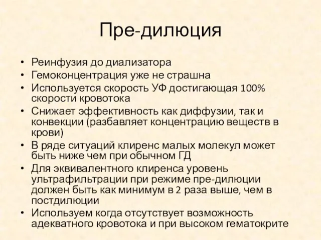 Пре-дилюция Реинфузия до диализатора Гемоконцентрация уже не страшна Используется скорость УФ