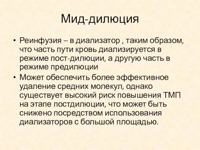 Мид-дилюция Реинфузия – в диализатор , таким образом, что часть пути