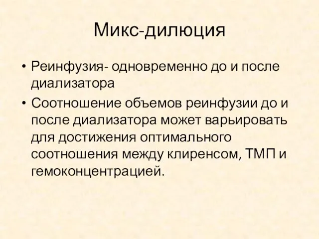 Микс-дилюция Реинфузия- одновременно до и после диализатора Соотношение объемов реинфузии до