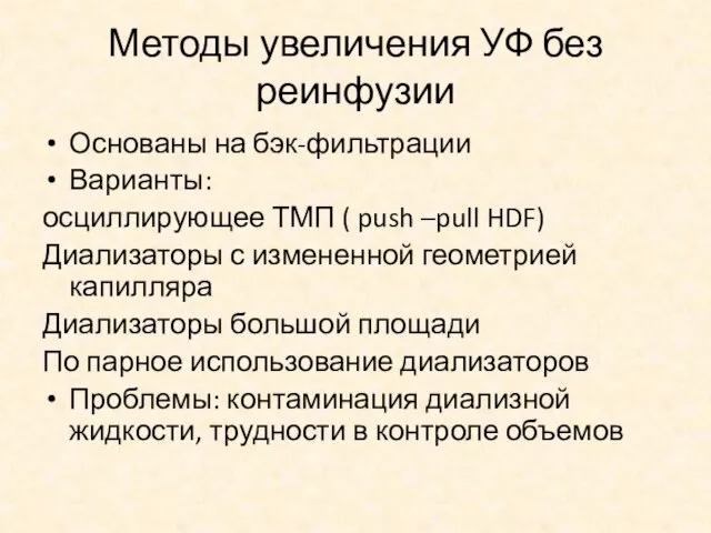 Методы увеличения УФ без реинфузии Основаны на бэк-фильтрации Варианты: осциллирующее ТМП