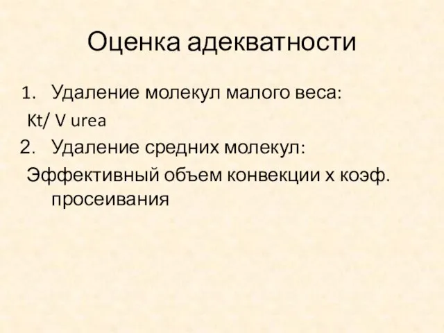 Оценка адекватности Удаление молекул малого веса: Kt/ V urea Удаление средних