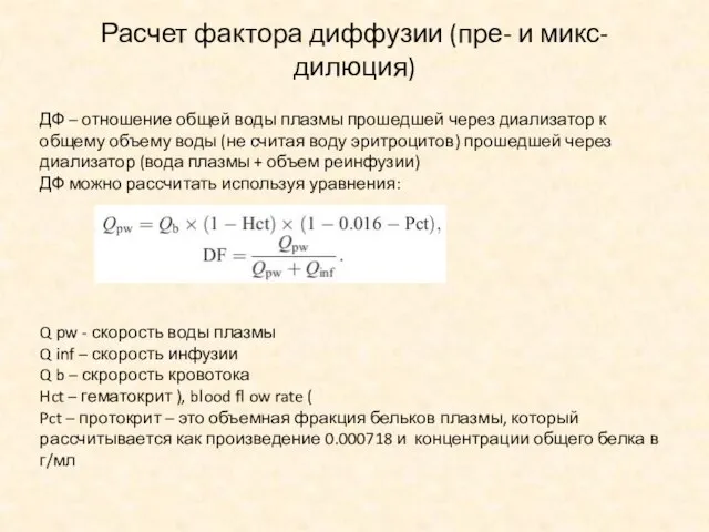 Расчет фактора диффузии (пре- и микс- дилюция) ДФ – отношение общей