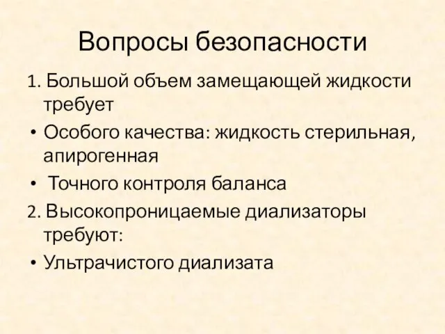 Вопросы безопасности 1. Большой объем замещающей жидкости требует Особого качества: жидкость