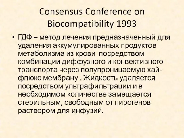 Consensus Conference on Biocompatibility 1993 ГДФ – метод лечения предназначенный для