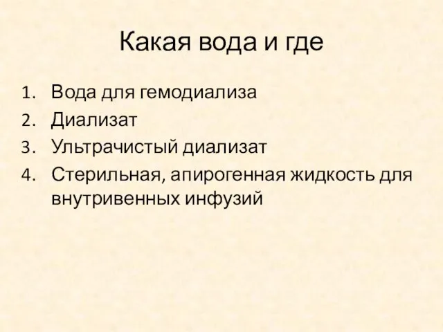 Какая вода и где Вода для гемодиализа Диализат Ультрачистый диализат Стерильная, апирогенная жидкость для внутривенных инфузий