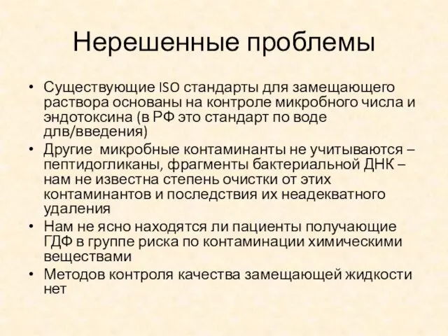 Нерешенные проблемы Существующие ISO стандарты для замещающего раствора основаны на контроле