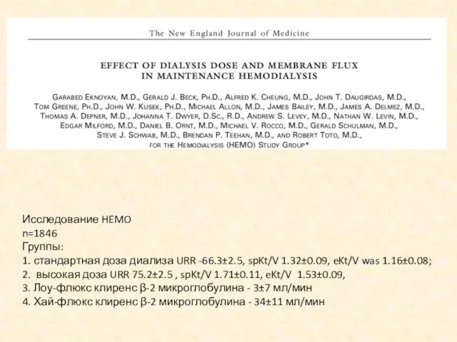 Исследование HEMO n=1846 Группы: 1. стандартная доза диализа URR -66.3±2.5, spKt/V