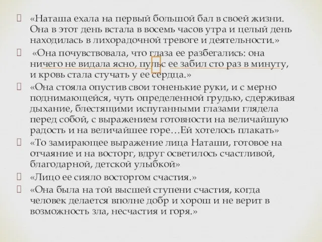 «Наташа ехала на первый большой бал в своей жизни. Она в