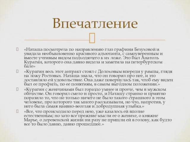 «Наташа посмотрела по направлению глаз графини Безуховой и увидала необыкновенно красивого