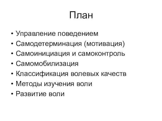 План Управление поведением Самодетерминация (мотивация) Самоинициация и самоконтроль Самомобилизация Классификация волевых