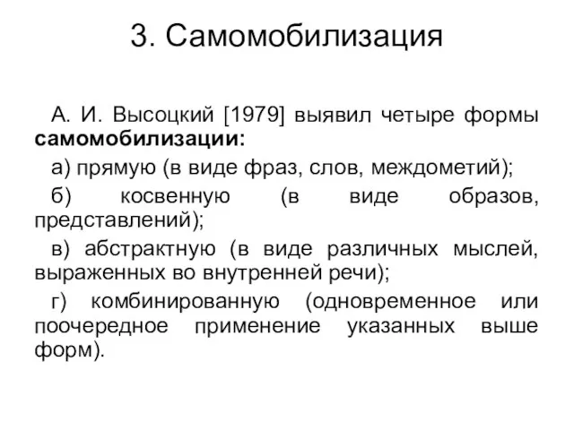 3. Самомобилизация А. И. Высоцкий [1979] выявил четыре формы самомобилизации: а)