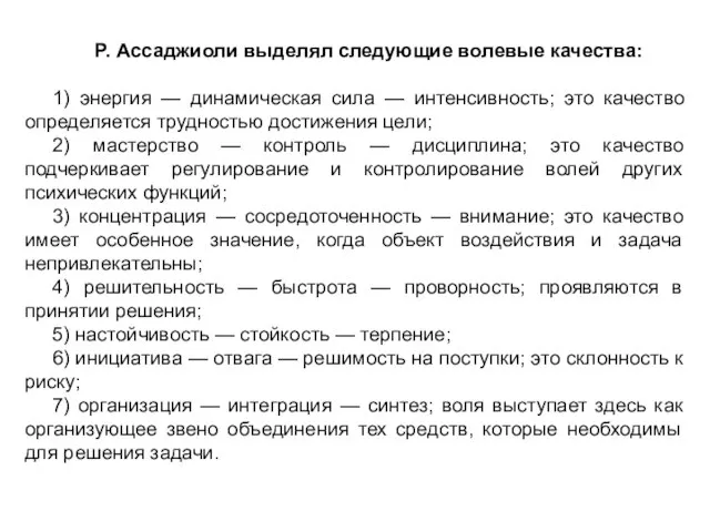 Р. Ассаджиоли выделял следующие волевые качества: 1) энергия — динамическая сила