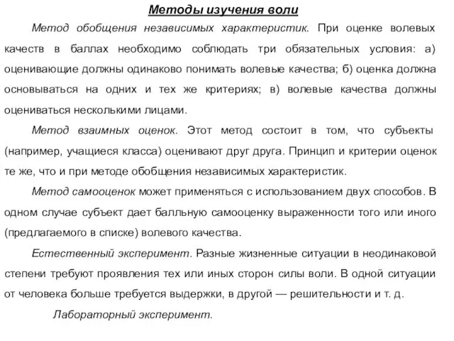 Методы изучения воли Метод обобщения независимых характеристик. При оценке волевых качеств