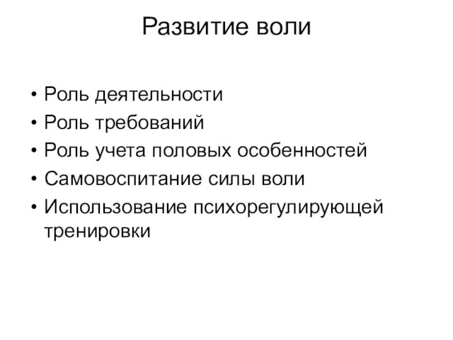 Развитие воли Роль деятельности Роль требований Роль учета половых особенностей Самовоспитание силы воли Использование психорегулирующей тренировки